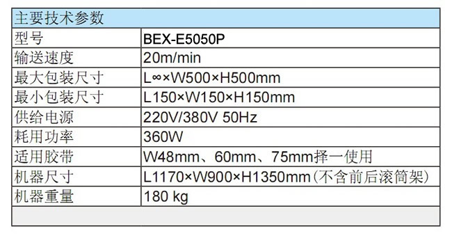 BEX-E5050P全自动封箱机2.jpg